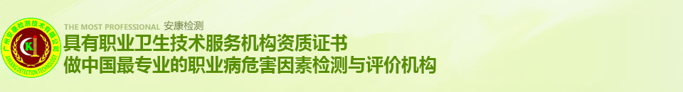 安康檢測，做中國最專業(yè)的環(huán)境檢測機(jī)構(gòu)