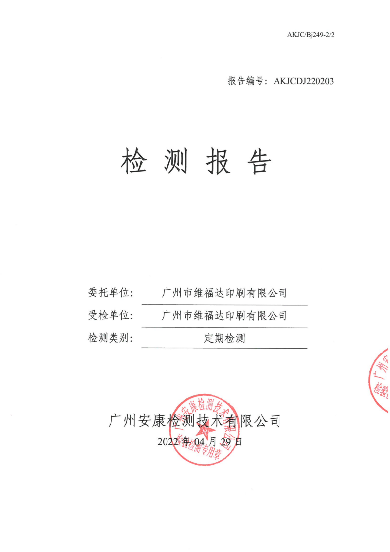 廣州市維福達(dá)印刷有限公司公示