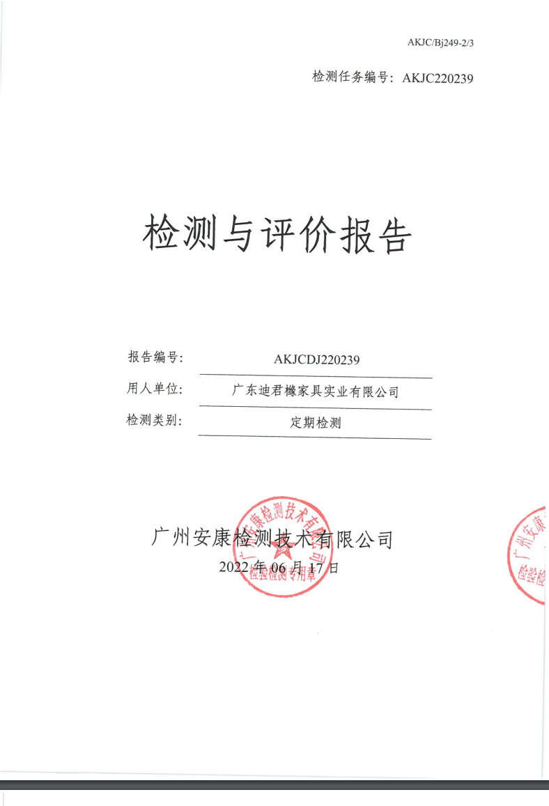 廣東迪君櫞家具實業(yè)有限公司公示