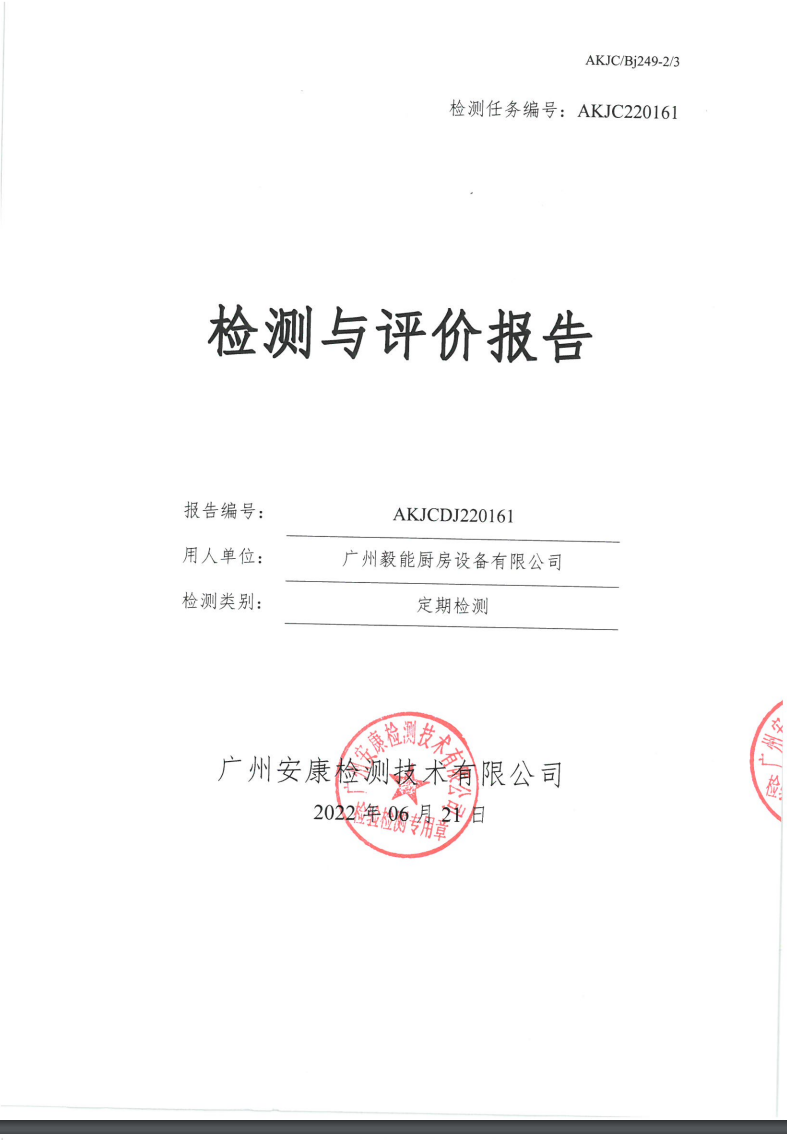 廣州毅能廚房設(shè)備有限公司公示