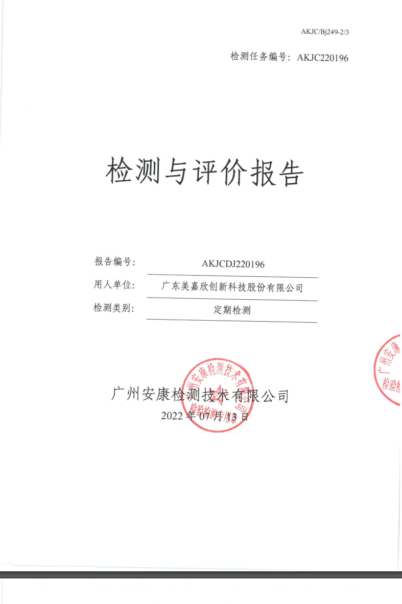 廣東美嘉欣創(chuàng)新科技股份有限公司公示