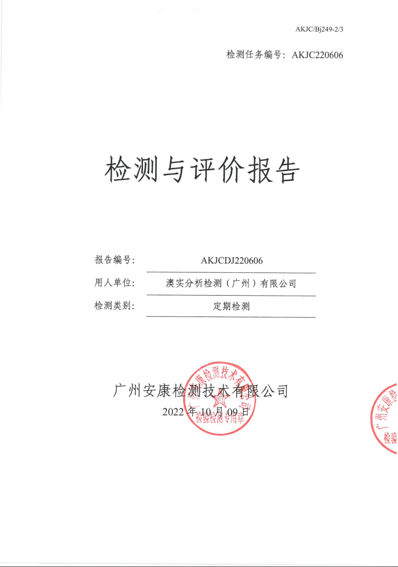 澳實(shí)分析檢測(cè)（廣州）有限公司公示