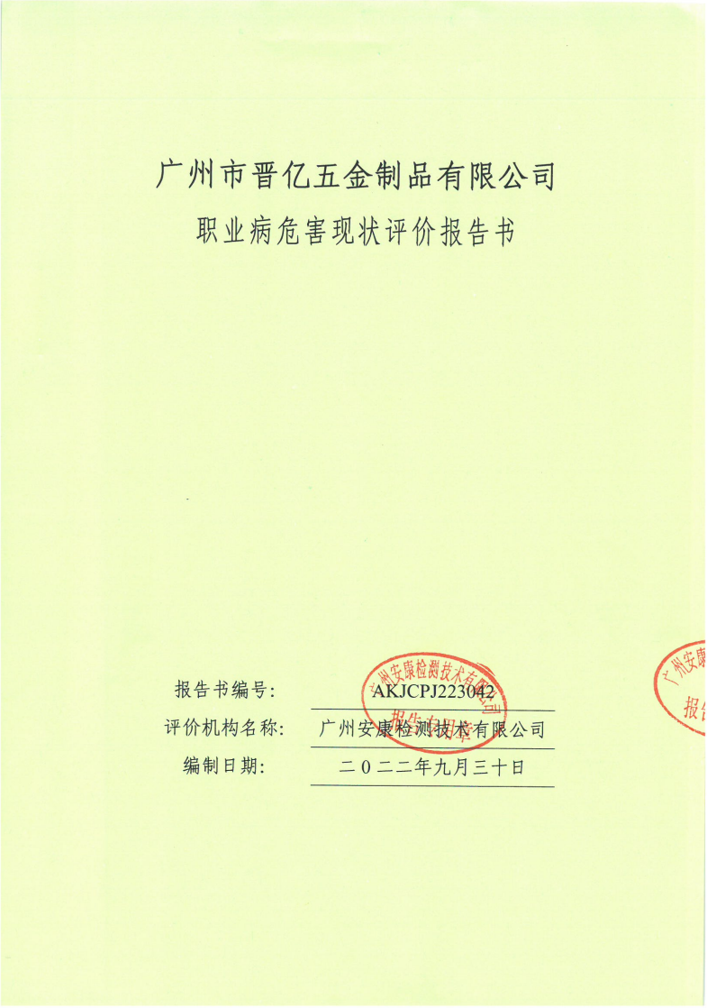 廣州市晉億五金制品有限公司公示