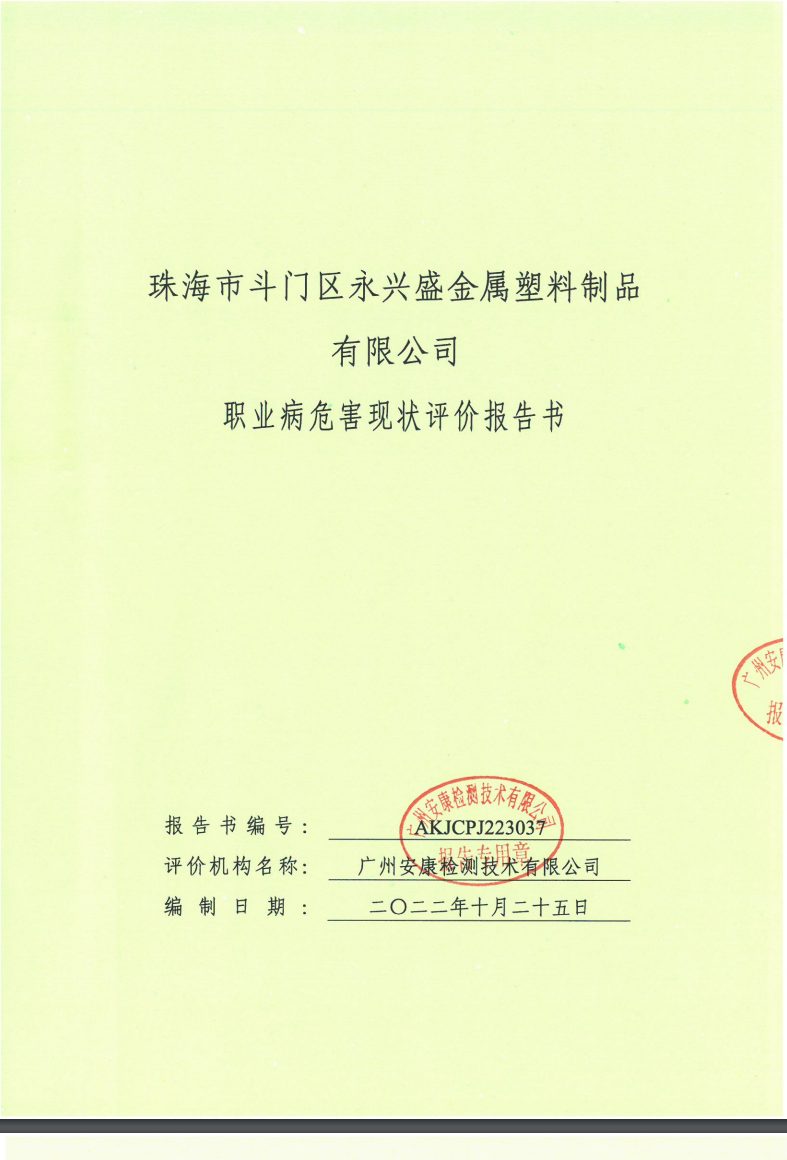 珠海市斗門(mén)區(qū)永興盛金屬塑料制品有限公司公示