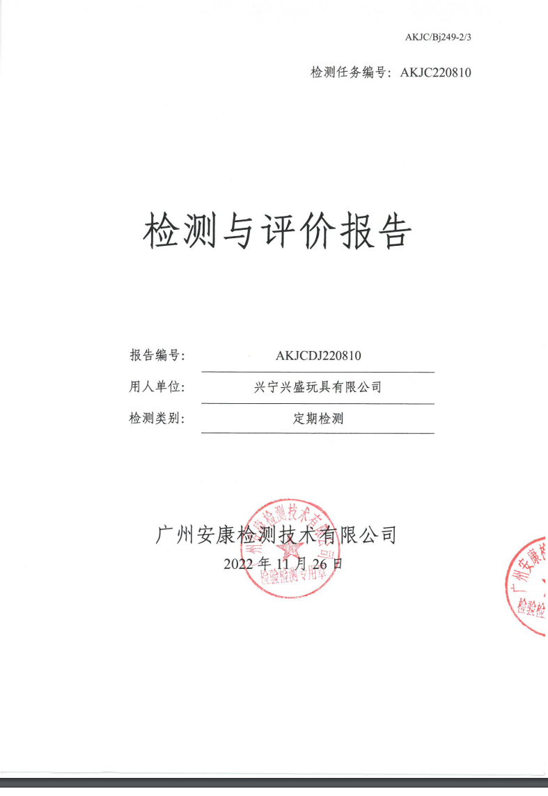 興寧興盛玩具有限公司公示