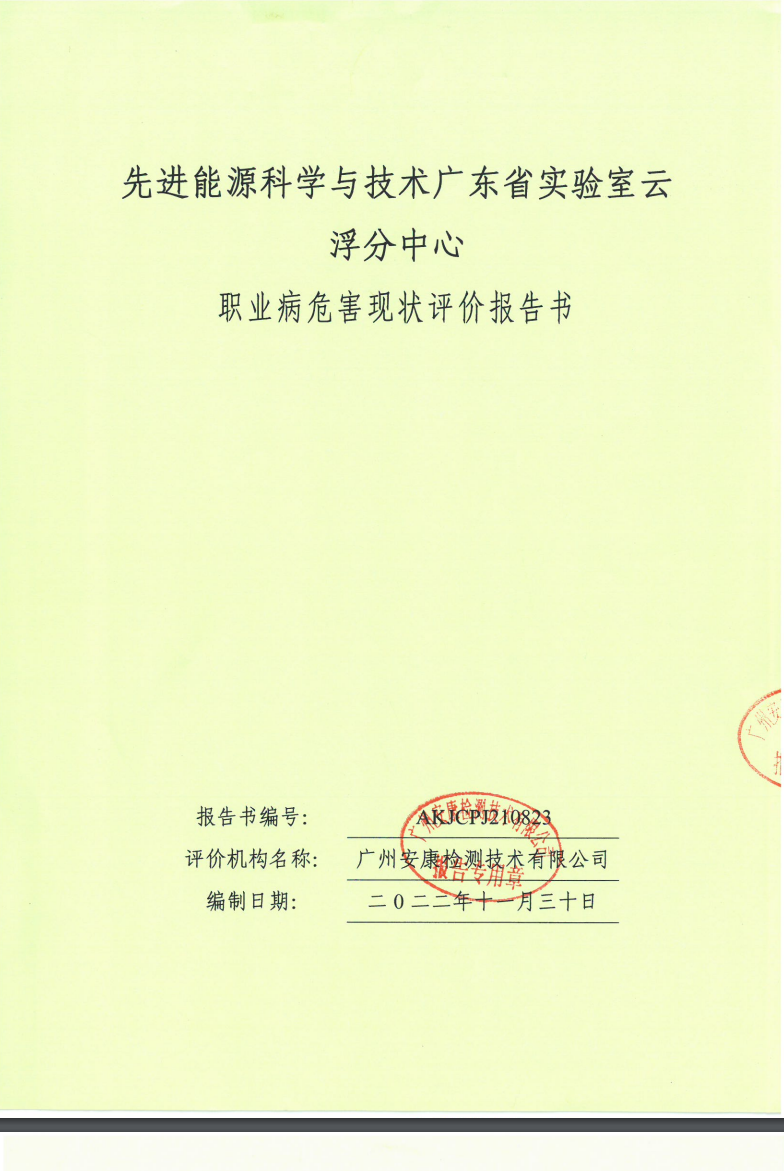 先進能源科學(xué)與技術(shù)廣東省實驗室云浮分中心公示