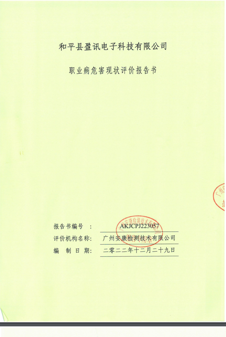 和平縣盈訊電子科技有限公司公示