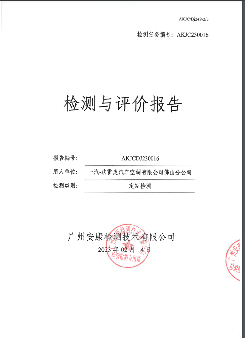 一汽-法雷奧汽車空調有限公司佛山分公司公示