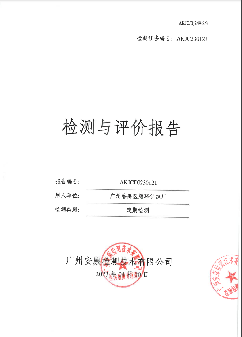 廣州番禺區(qū)耀環(huán)針織廠公示