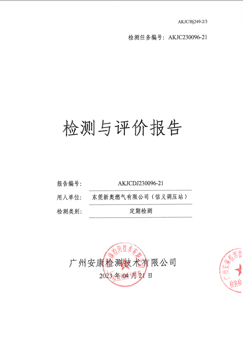 東莞新奧燃氣有限公司（信義調(diào)壓站）公示