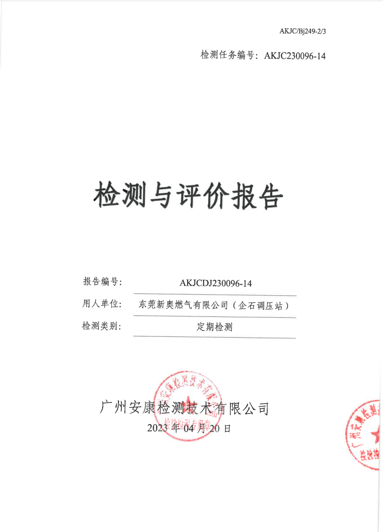 東莞新奧燃氣有限公司（企石調(diào)壓站）公示