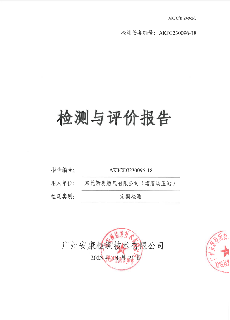 東莞新奧燃氣有限公司（塘廈調(diào)壓站）公示