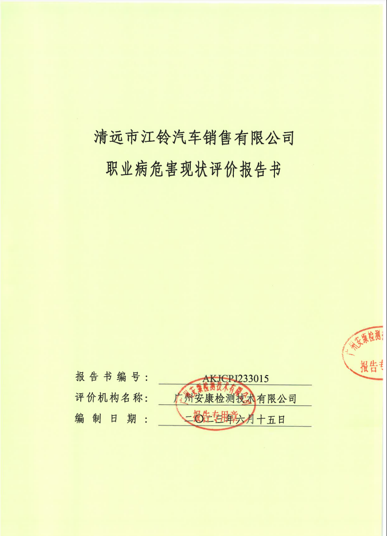 清遠(yuǎn)市江鈴汽車銷售有限公司公示