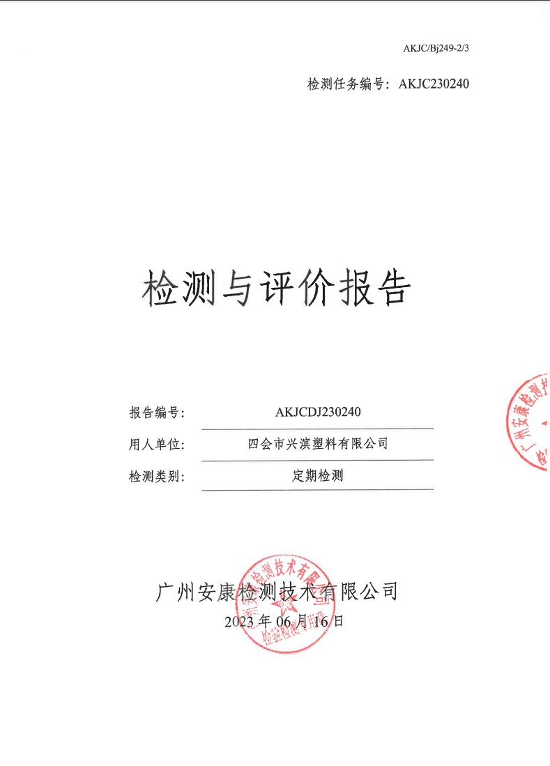 四會(huì)市興濱塑料有限公司公示