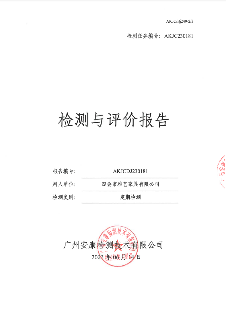 四會(huì)市雅藝家具有限公司公示