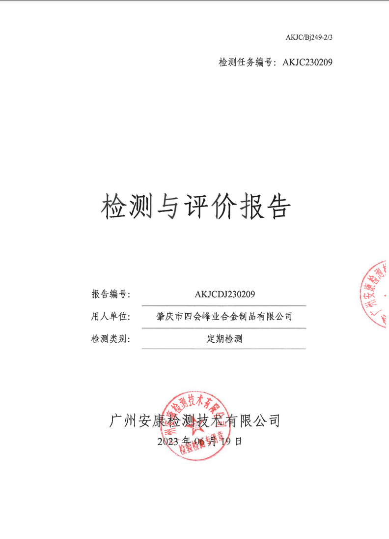 肇慶市四會峰業(yè)合金制品有限公司公示