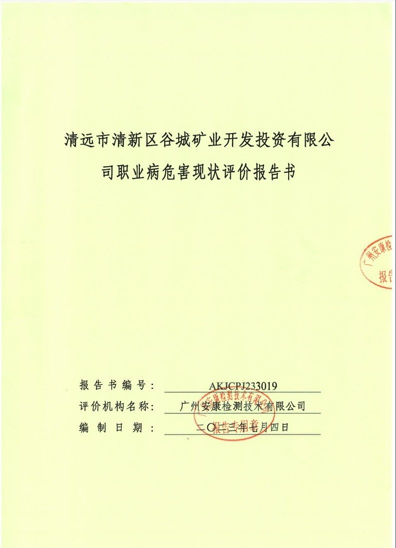 清遠市清新區(qū)谷城礦業(yè)開發(fā)投資有限公司公示