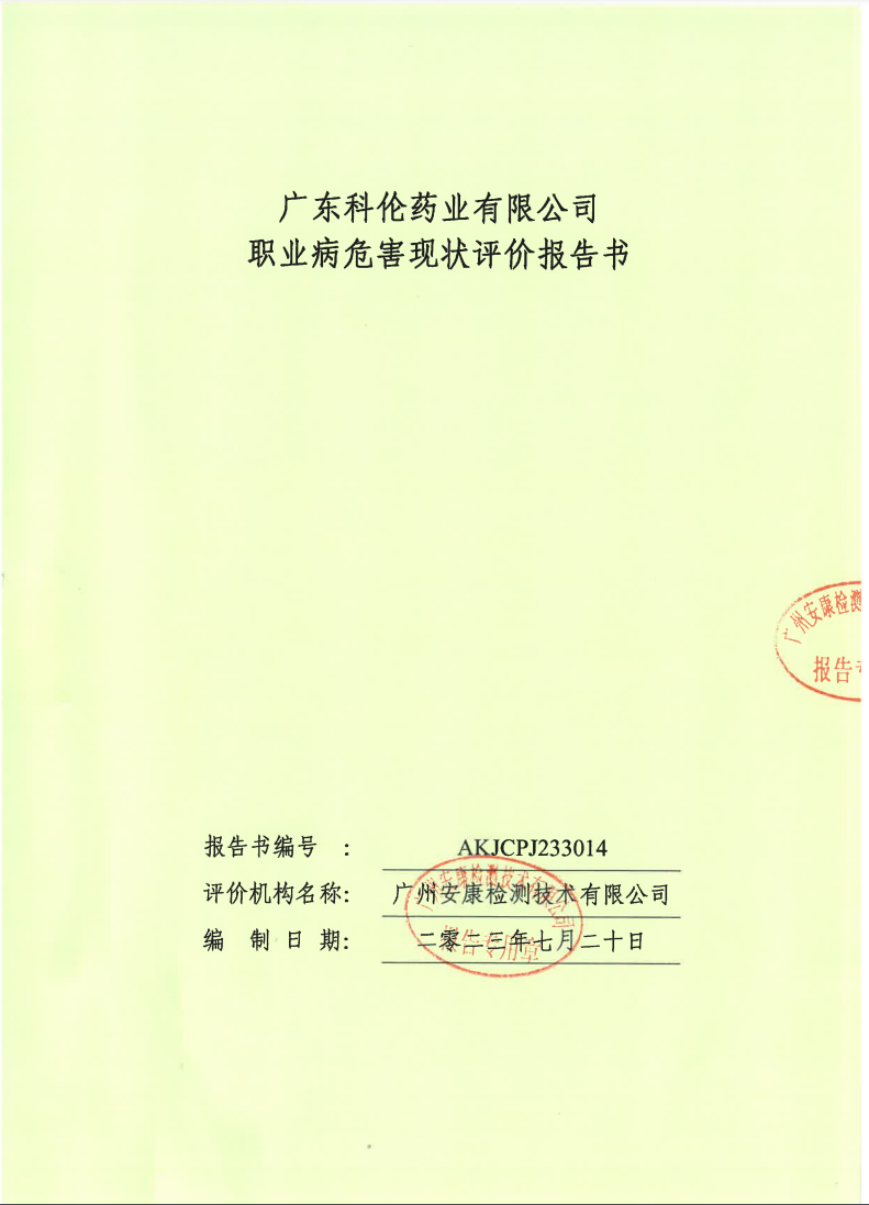 廣東科倫藥業(yè)有限公司公示