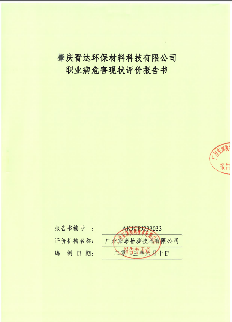 肇慶晉達環(huán)保材料科技有限公司公示