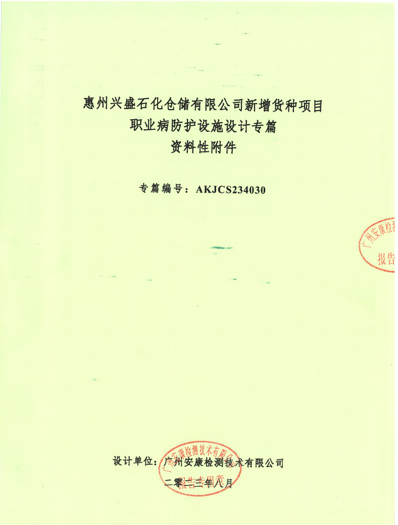 惠州興盛石化倉儲有限公司新增貨種項目 職業(yè)病防護設施設計專篇公示