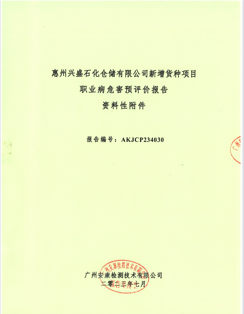 惠州興盛石化倉儲有限公司新增貨種項目 職業(yè)病危害預評價報告公示