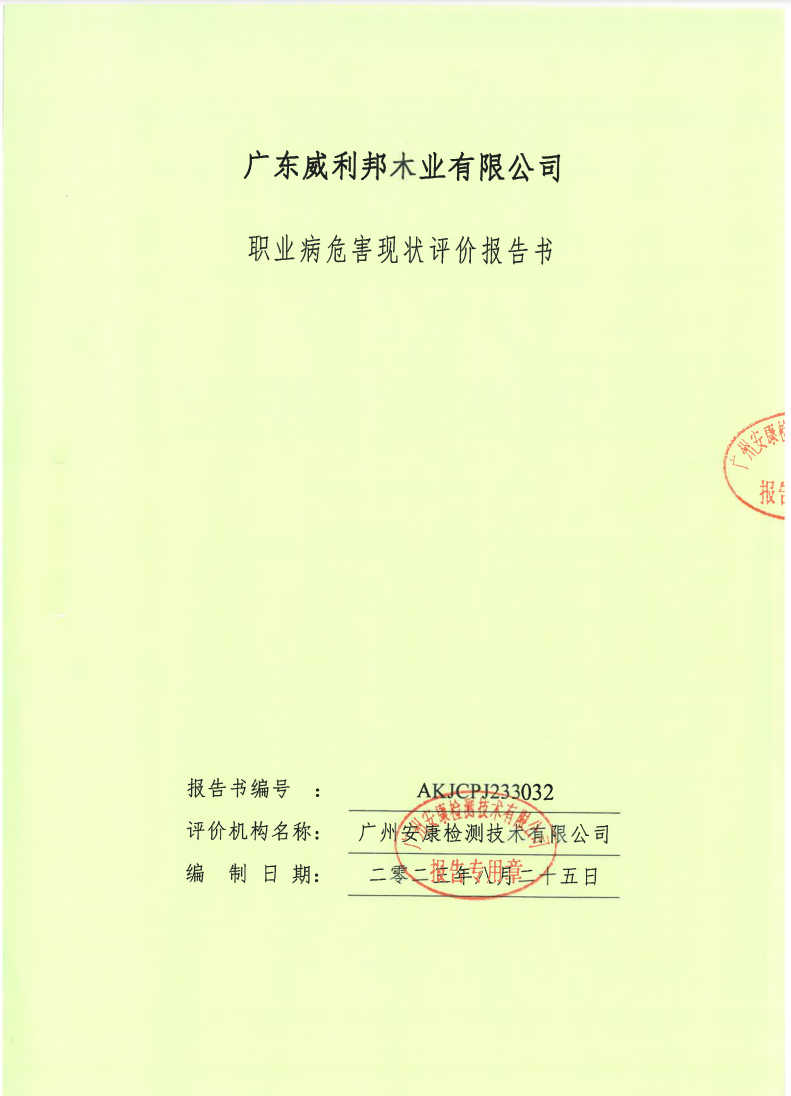 廣東威利邦木業(yè)有限公司公示