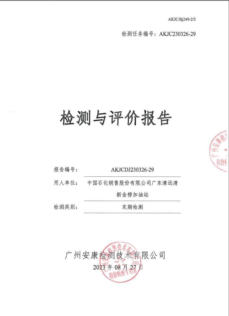 中國石化銷售股份有限公司廣東清遠(yuǎn)清新金榜加油站公示