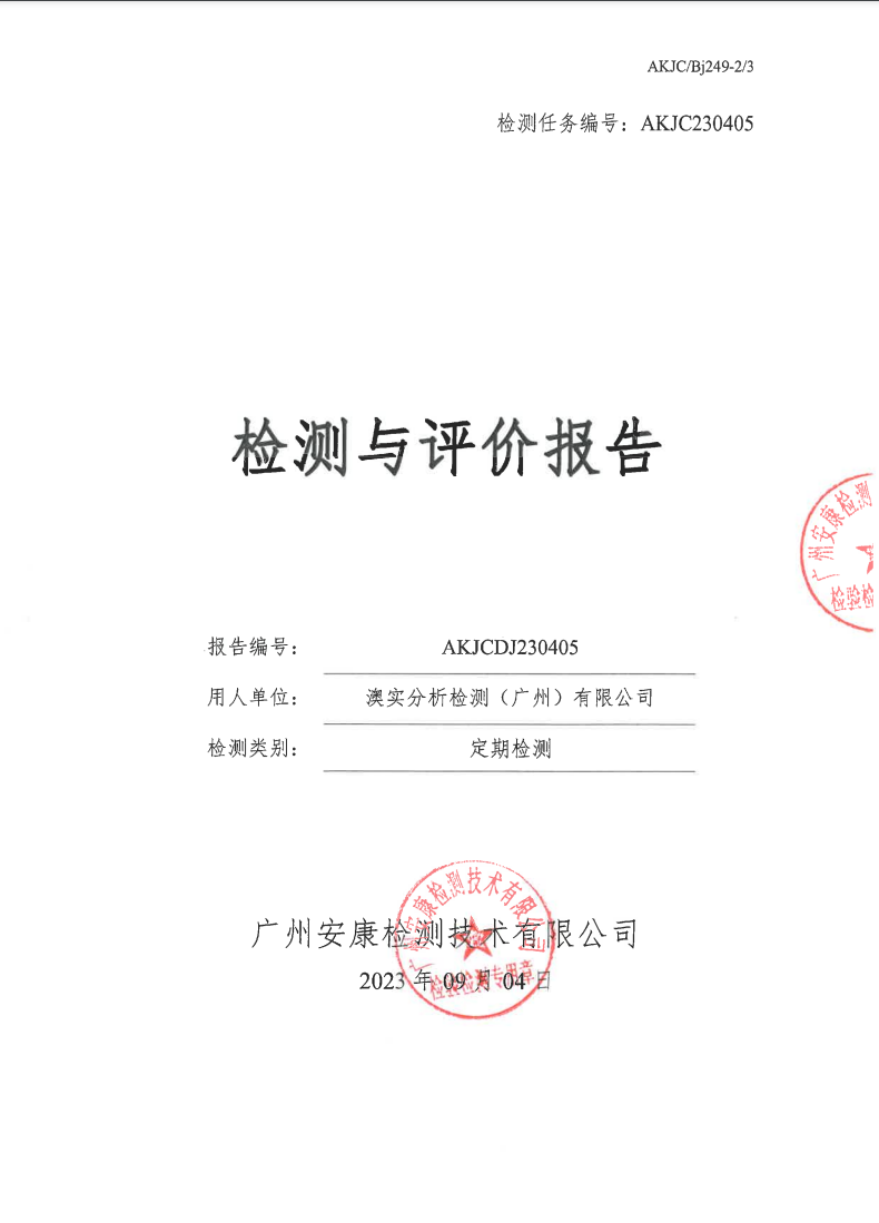 澳實(shí)分析檢測（廣州）有限公司公示