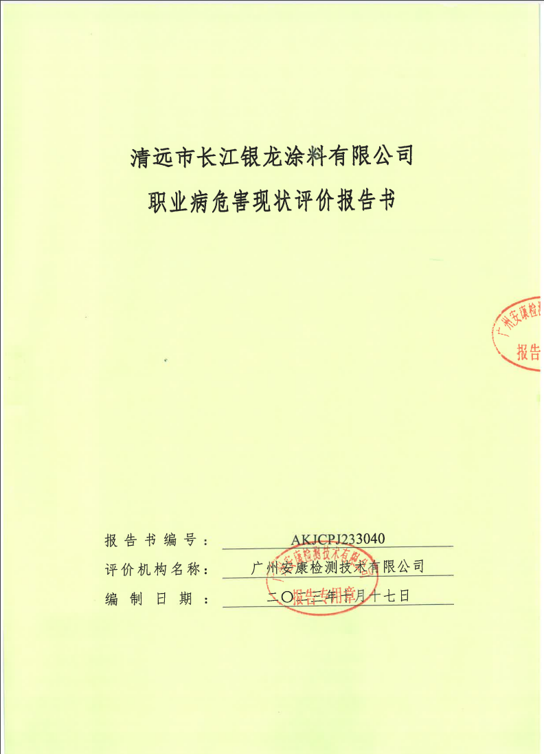 清遠(yuǎn)市長江銀龍涂料有限公司公示