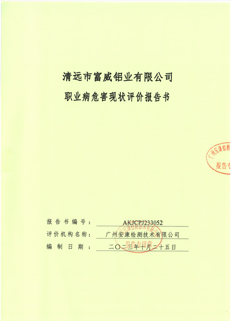 清遠(yuǎn)市富威鋁業(yè)有限公司 書公示