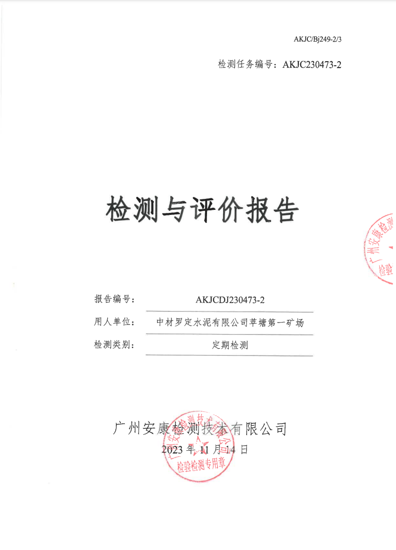 中材羅定水泥有限公司蘋塘第一礦場(chǎng)公示