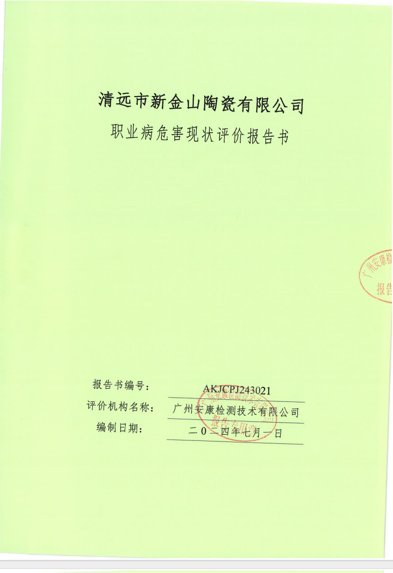 清遠(yuǎn)市新金山陶瓷有限公司公示