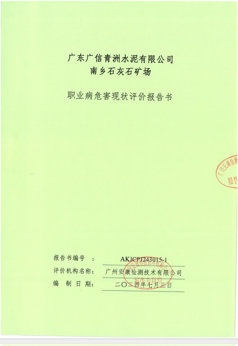 廣東廣信青洲水泥有限公司南鄉(xiāng)石灰石礦場(chǎng)公示