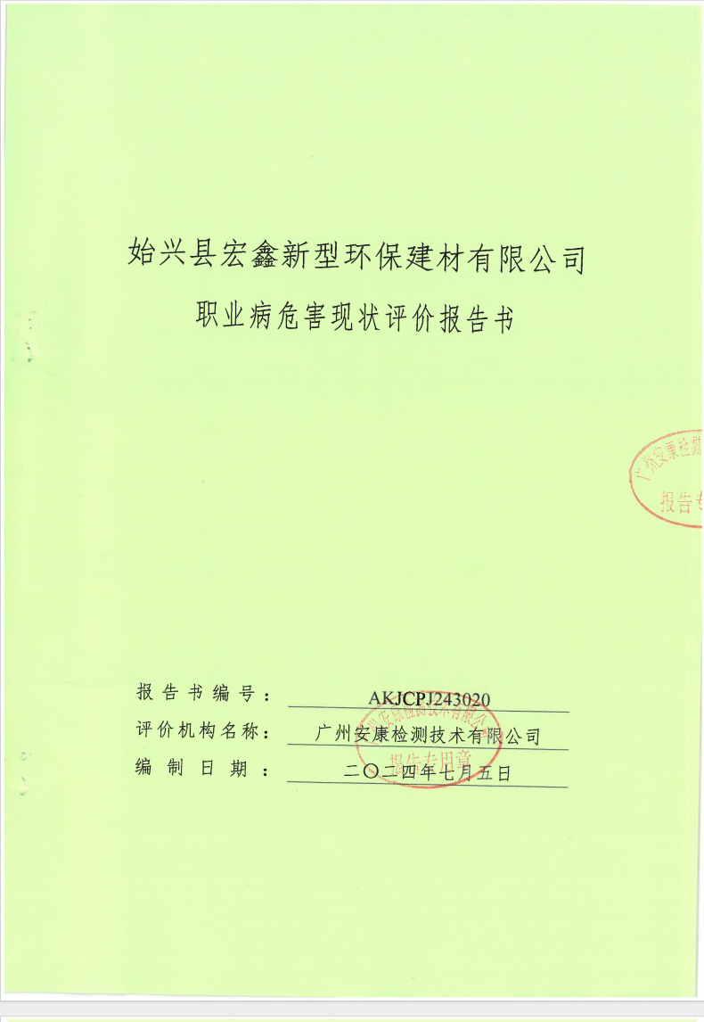 始興縣宏鑫新型環(huán)保建材有限公司公示