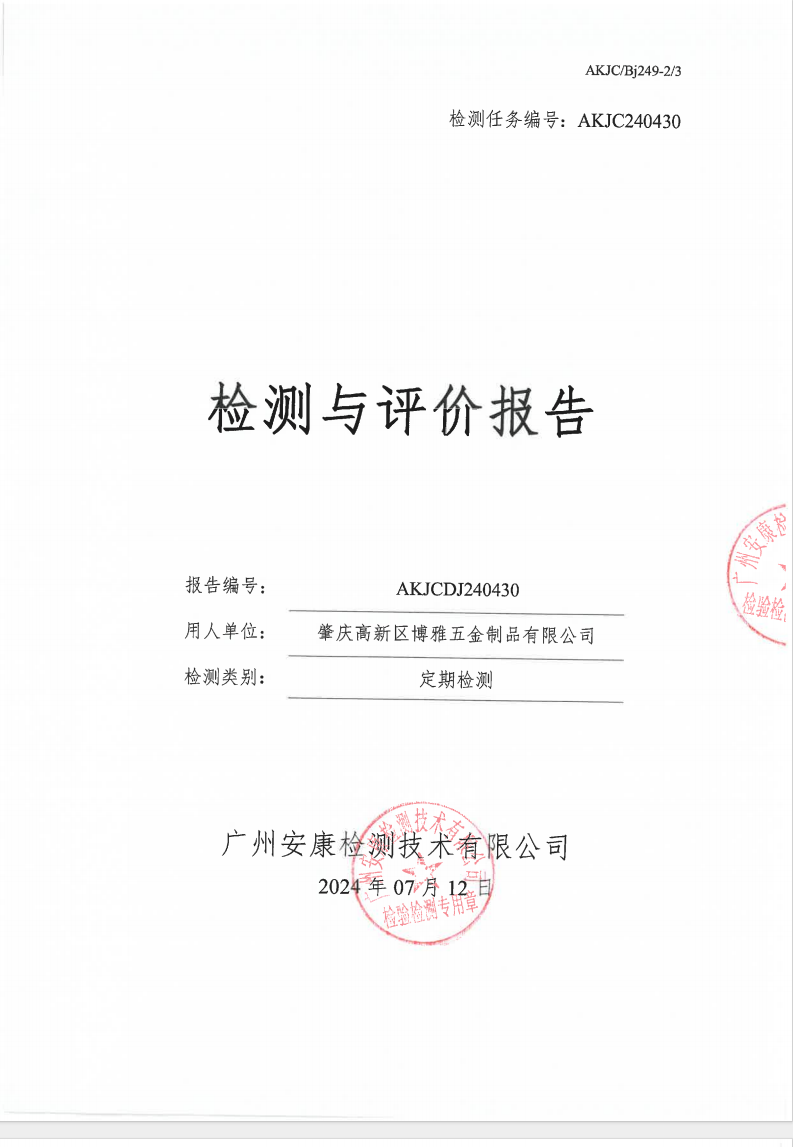 肇慶高新區(qū)博雅五金制品有限公司公示