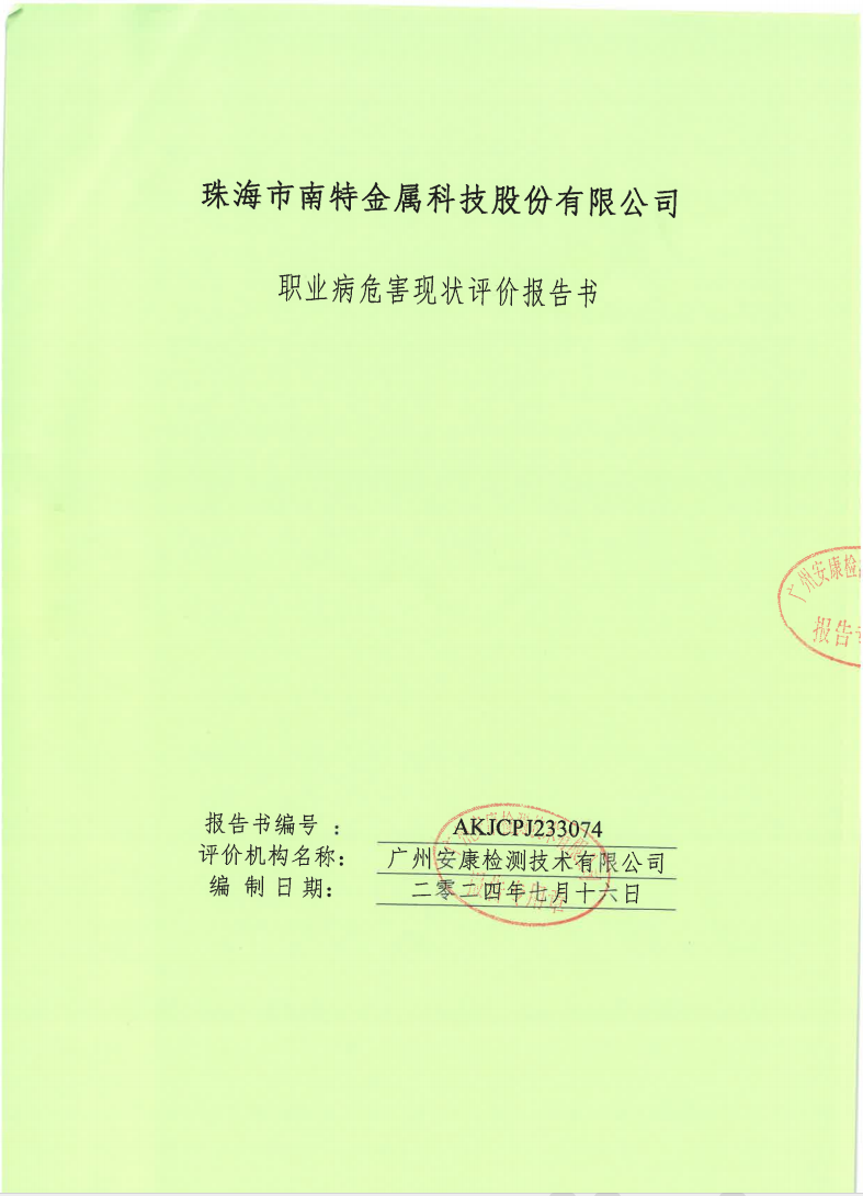 珠海市南特金屬科技股份有限公司公示