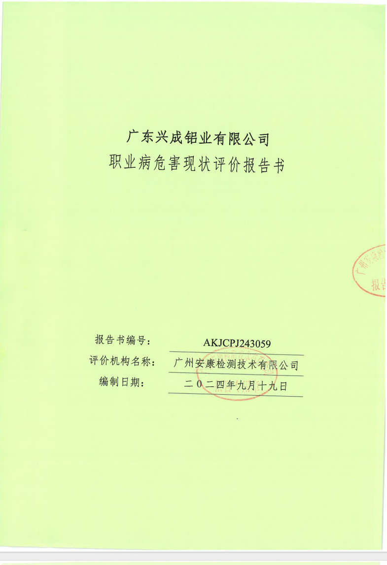 廣東興成鋁業(yè)有限公司公示