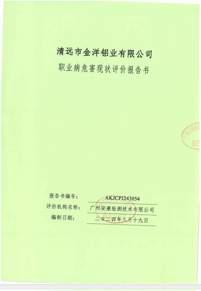 清遠(yuǎn)市金洋鋁業(yè)有限公司公示